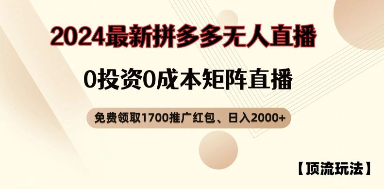 【顶流玩法】拼多多免费领取1700红包、无人直播0成本矩阵日入2000+【揭秘】-网赚联盟