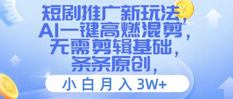 短剧推广新玩法，AI一键高燃混剪，无需剪辑基础，条条原创，小白月入3W+【揭秘】-网赚联盟