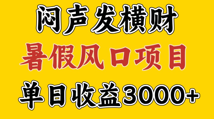 30天赚了7.5W 暑假风口项目，比较好学，2天左右上手-网赚联盟
