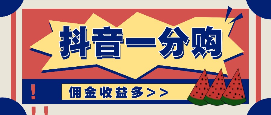 抖音一分购项目玩法实操教学，0门槛新手也能操作，一天赚几百上千-网赚联盟