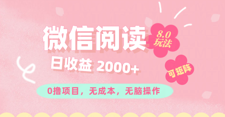 （11996期）微信阅读8.0玩法！！0撸，没有任何成本有手就行可矩阵，一小时入200+-网赚联盟