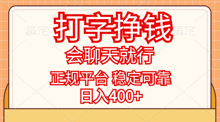 （11998期）打字挣钱，只要会聊天就行，稳定可靠，正规平台，日入400+-网赚联盟