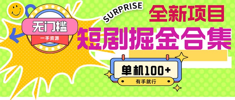 （11999期）短剧掘金合集2.0  无门槛没成本 有手就行 单机100+-网赚联盟