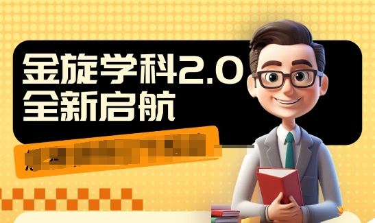 收费1980学科2.0项目，9秒出一个视频，一天成交10个99，让你少走弯路，直达成交-网赚联盟