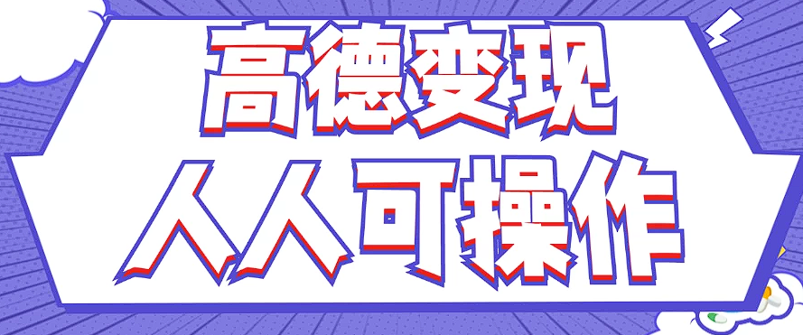 最新薅羊毛高德评论项目，复制粘贴即可，无脑操作，新手小白 宝妈都可做-网赚联盟