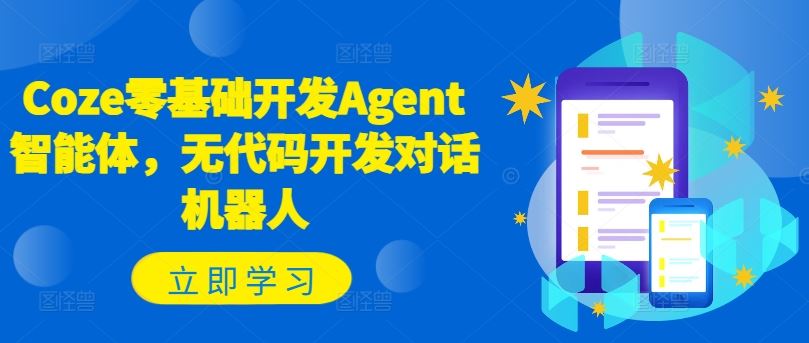 Coze零基础开发Agent智能体，无代码开发对话机器人-网赚联盟