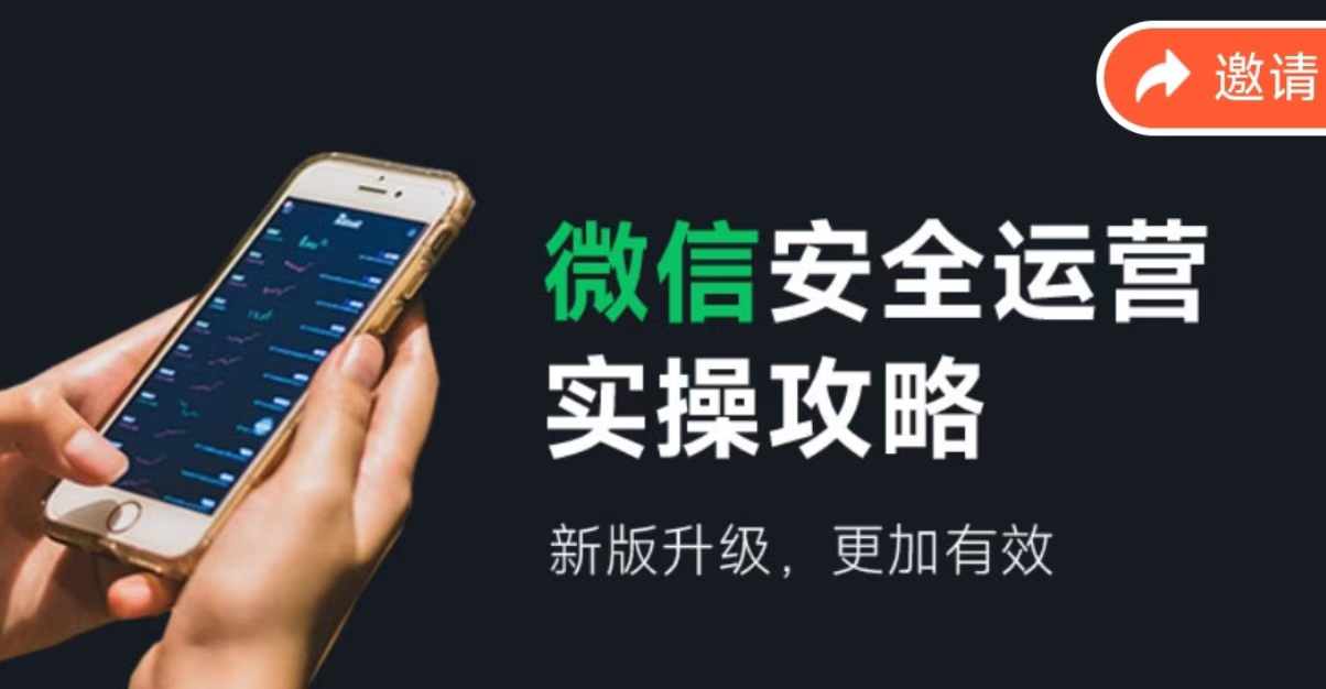 2024版微信安全运营实操攻略，新版升级，更加有效！-网赚联盟