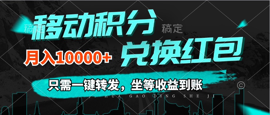 （12005期）移动积分兑换， 只需一键转发，坐等收益到账，0成本月入10000+-网赚联盟