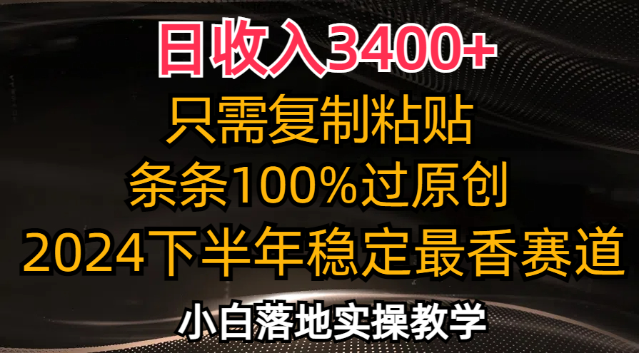 （12010期）日收入3400+，只需复制粘贴，条条过原创，2024下半年最香赛道，小白也…-网赚联盟