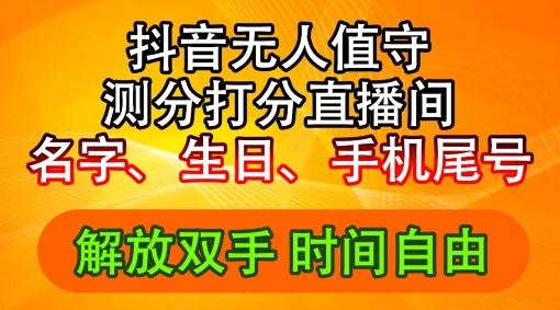 2024年抖音撸音浪新玩法：生日尾号打分测分无人直播，每日轻松赚2500+【揭秘】-网赚联盟