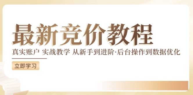 竞价教程：真实账户 实战教学 从新手到进阶·后台操作到数据优化-网赚联盟