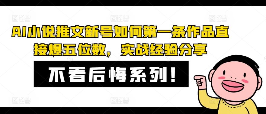 AI小说推文新号如何第一条作品直接爆五位数，实战经验分享-网赚联盟