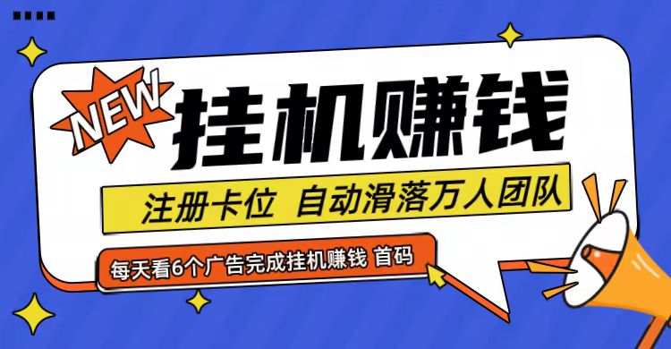 首码点金网全自动挂机，全网公排自动滑落万人团队，0投资！-网赚联盟