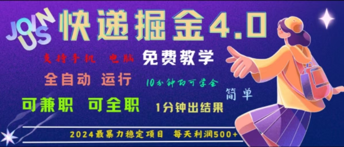重磅4.0快递掘金，2024最暴利的项目，软件全自动运行，日下1000单，每天利润500+-网赚联盟