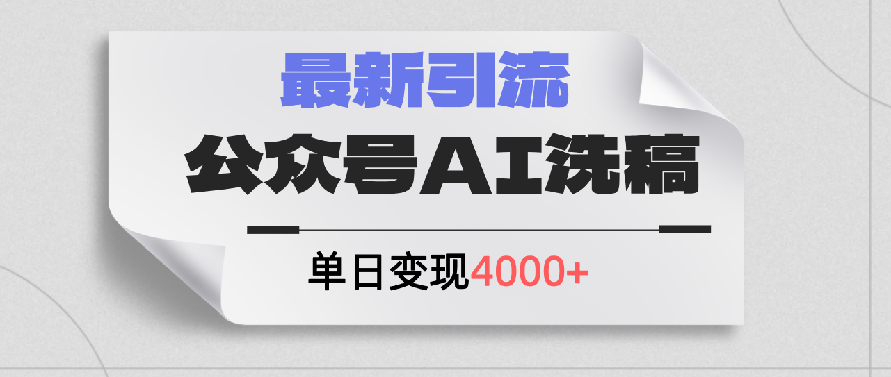 （12022期）公众号ai洗稿，最新引流创业粉，单日引流200+，日变现4000+-网赚联盟