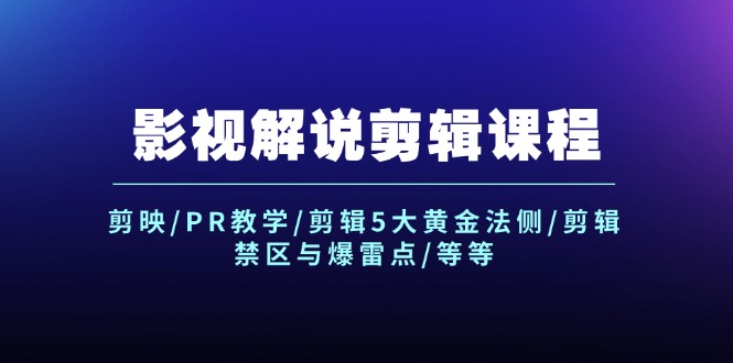 （12023期）影视解说剪辑课程：剪映/PR教学/剪辑5大黄金法侧/剪辑禁区与爆雷点/等等-网赚联盟