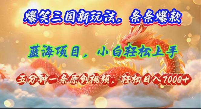 （12014期）爆笑三国新玩法每条都爆，视频收益 7000+，5 分钟原创，多种变现爽歪歪-网赚联盟