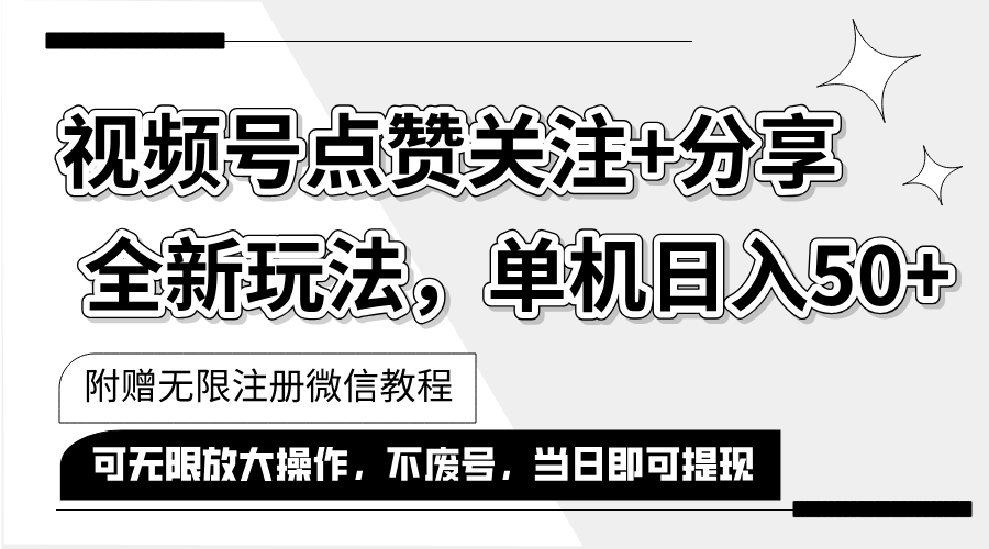 （12015期）抖音视频号最新玩法,一键运行，点赞关注+分享，单机日入50+可多号运行…-网赚联盟
