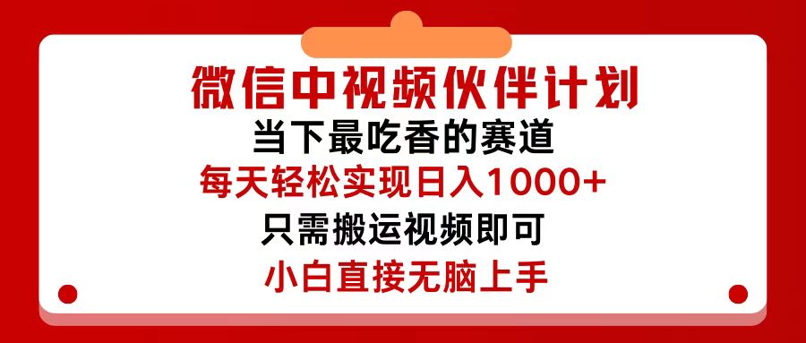 （12017期）微信中视频伙伴计划，仅靠搬运就能轻松实现日入500+，关键操作还简单，…-网赚联盟
