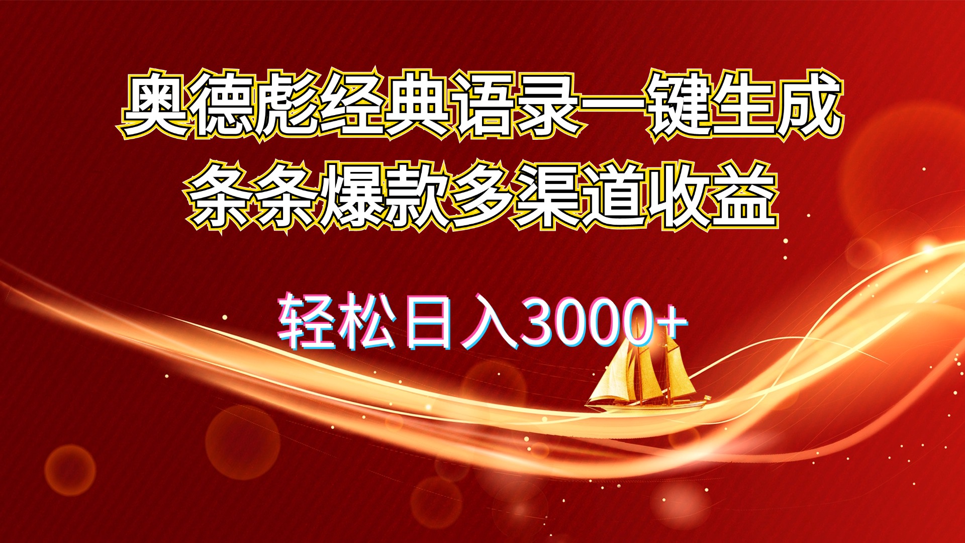 （12019期）奥德彪经典语录一键生成条条爆款多渠道收益 轻松日入3000+-网赚联盟