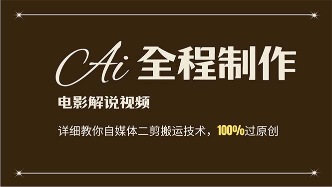 （12018期）AI制作电影解说，零基础详细教你自媒体二剪搬运技术，自己加工轻松过原创-网赚联盟