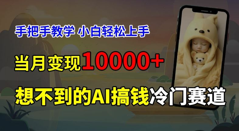 超冷门赛道，免费AI预测新生儿长相，手把手教学，小白轻松上手获取被动收入，当月变现1W-网赚联盟