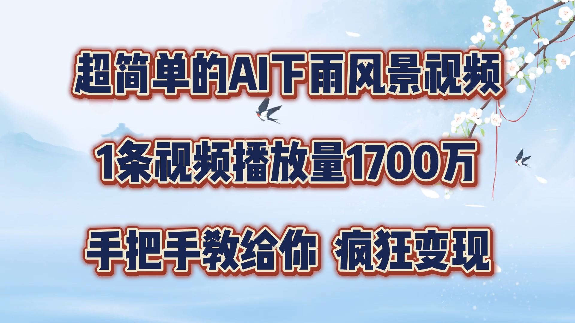 超简单的AI下雨风景视频，1条视频播放量1700万，手把手教给你【揭秘】-网赚联盟