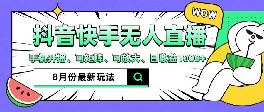 抖音快手8月最新无人直播玩法，手机开播、可矩阵、可放大、日收益1000+【揭秘】-网赚联盟