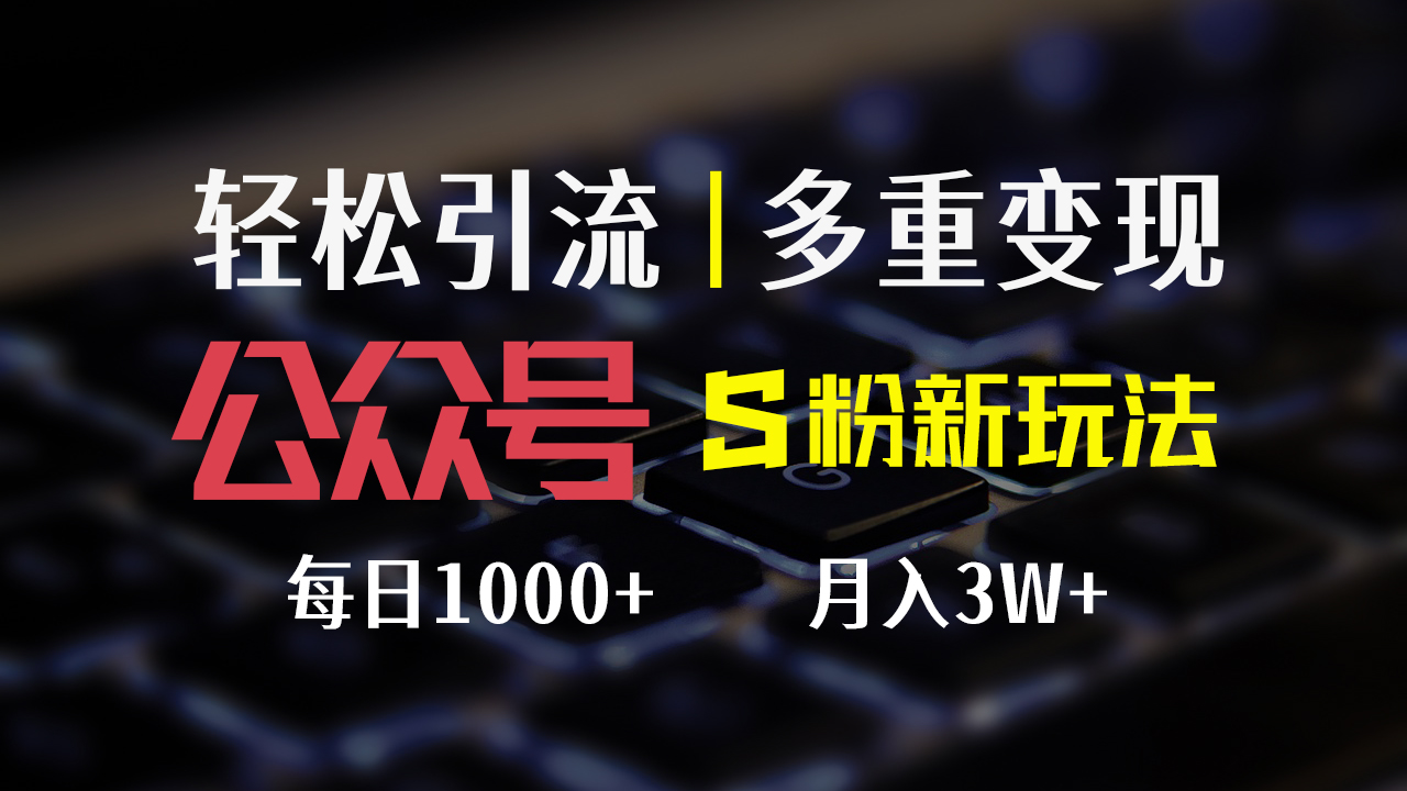 （12073期）公众号S粉新玩法，简单操作、多重变现，每日收益1000+-网赚联盟