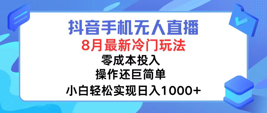 （12076期）抖音手机无人直播，8月全新冷门玩法，小白轻松实现日入1000+，操作巨…-网赚联盟