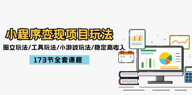 （12075期）小程序变现项目玩法：图文玩法/工具玩法/小游戏玩法/稳定高收入/173节课程-网赚联盟