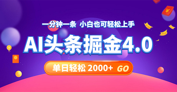 （12079期）今日头条AI掘金4.0，30秒一篇文章，轻松日入2000+-网赚联盟