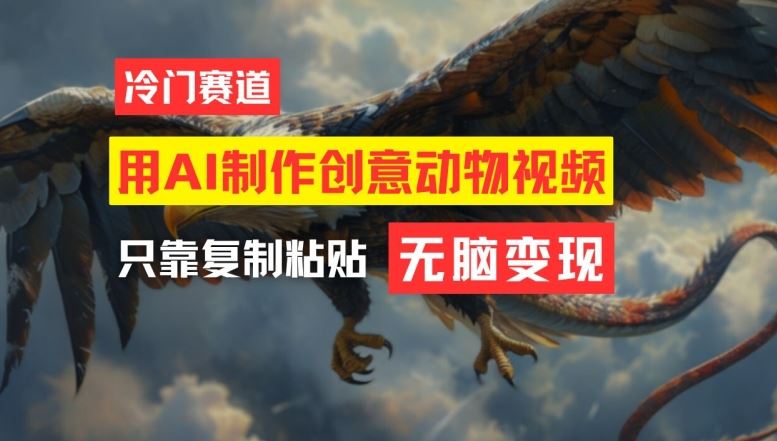 用AI制作创意动物视频，简单操作，月入过万【揭秘】-网赚联盟