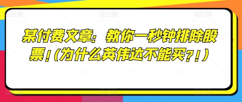 某付费文章：教你一秒钟排除股票!(为什么英伟达不能买?!)-网赚联盟