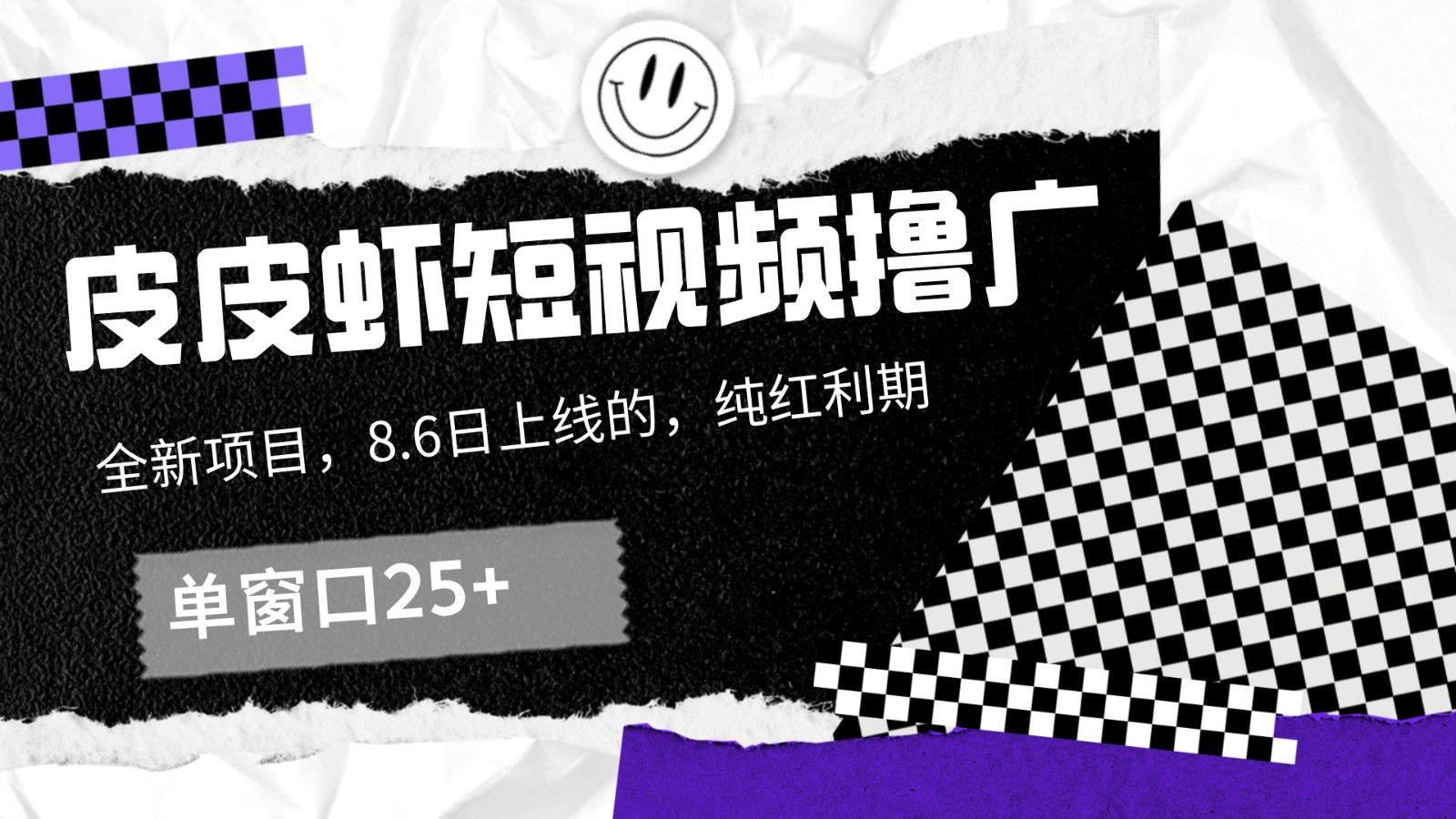 皮皮虾短视频撸广，单窗口收益25+！-网赚联盟