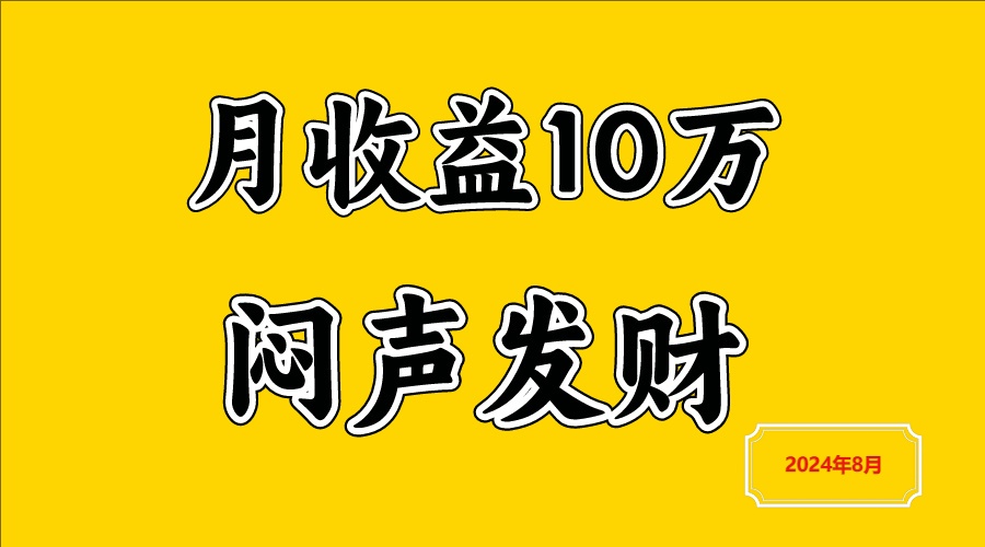 闷声发财，一天赚3000+，不说废话，自己看-网赚联盟