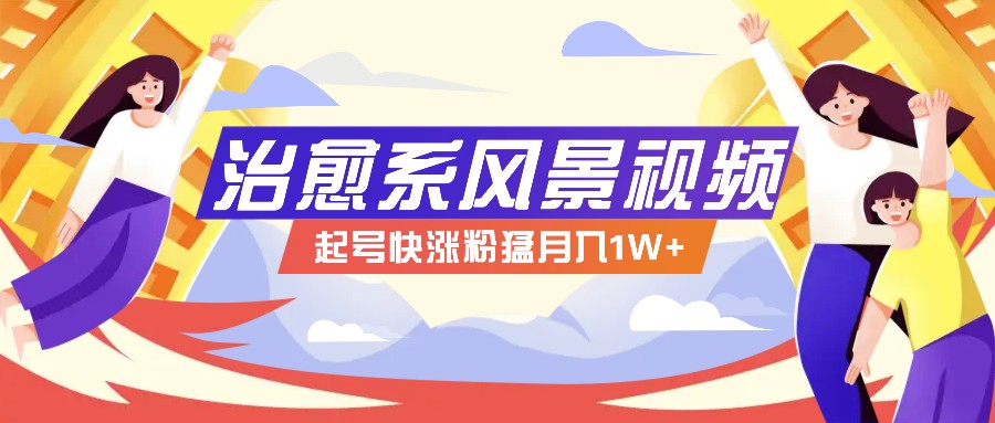 268W赞，亿级播放：AI治愈系风景视频制作方法拆解，小白也能1分钟掌握-网赚联盟