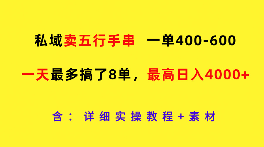 私域卖五行手串，一单400-600，一天最多搞了8单，最高日入4000+-网赚联盟