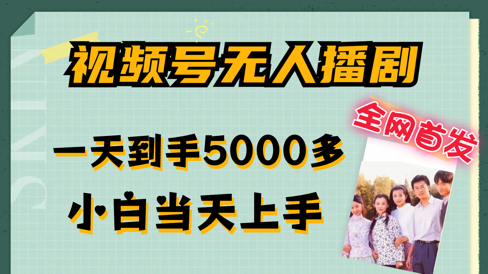 视频号无人播剧拉爆流量不违规，一天到手5000多，小白当天上手-网赚联盟