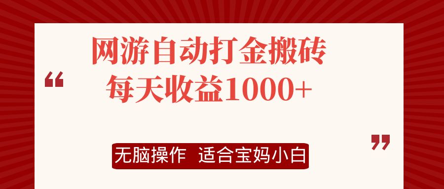 （12082期）网游自动打金搬砖项目，每天收益1000+，无脑操作-网赚联盟