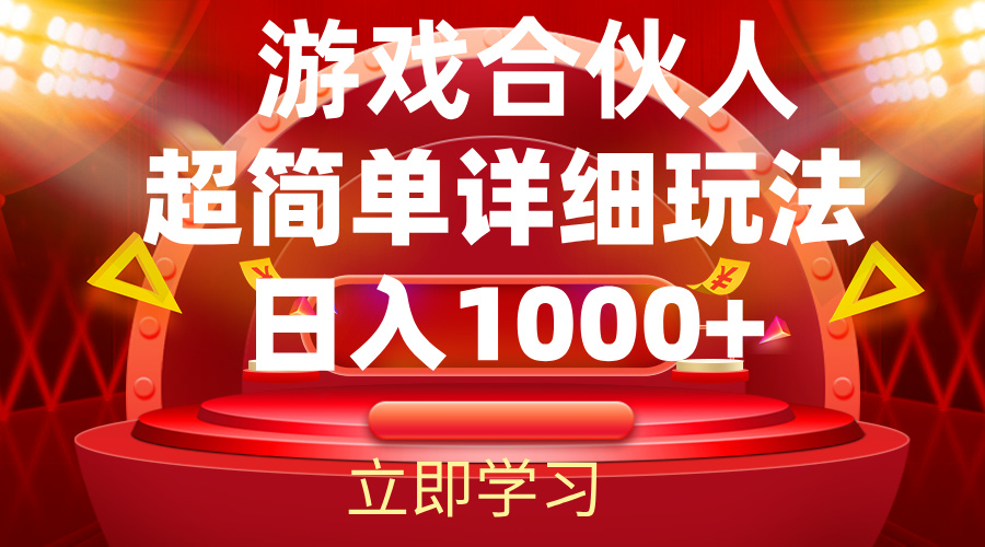 （12086期）2024游戏合伙人暴利详细讲解-网赚联盟