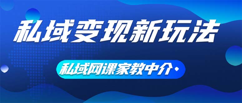 （12089期）私域变现新玩法，网课家教中介，只做渠道和流量，让大学生给你打工、0…-网赚联盟