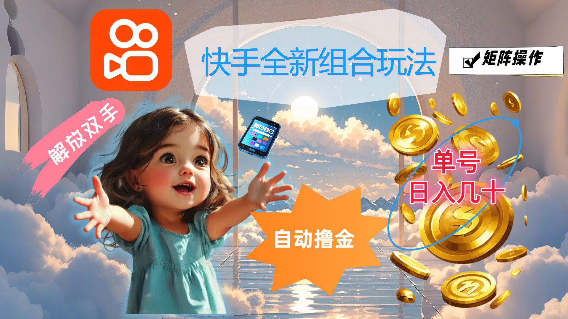 （12089期）快手全新组合玩法，解放双手，自动撸金，单号日入几十，可矩阵操作-网赚联盟
