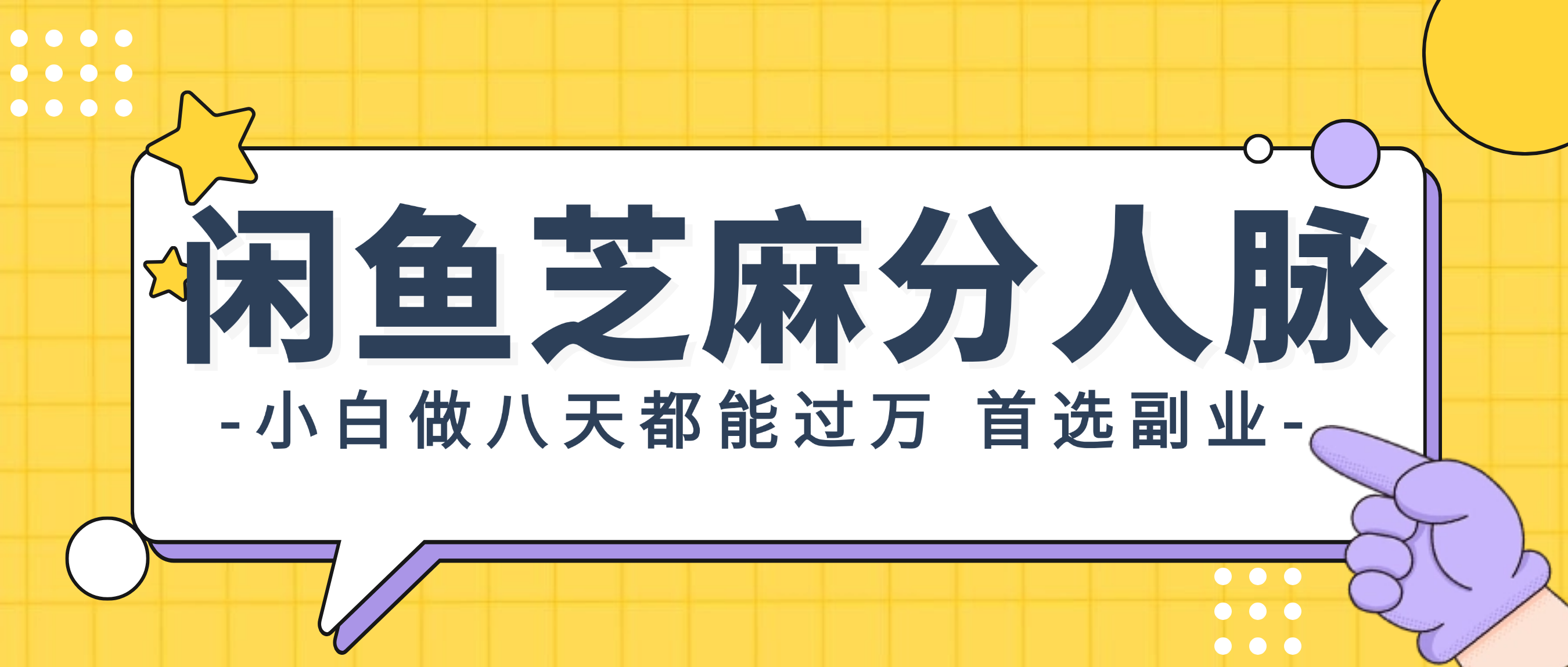 （12090期）闲鱼芝麻分人脉，小白做八天，都能过万！首选副业！-网赚联盟