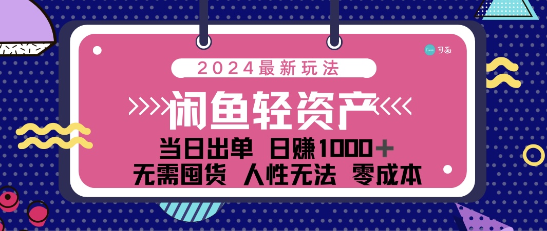 （12092期）闲鱼轻资产 日赚1000＋ 当日出单 0成本 利用人性玩法 不断复购-网赚联盟
