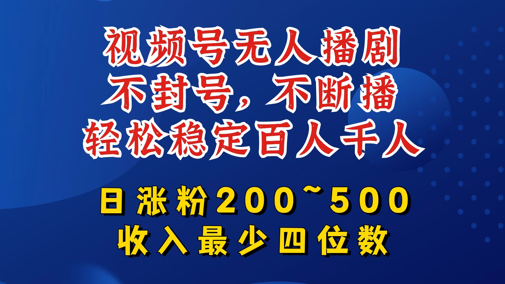 视频号无人播剧，不封号，不断播，轻松稳定百人千人，日涨粉200~500，收入最少四位数-网赚联盟