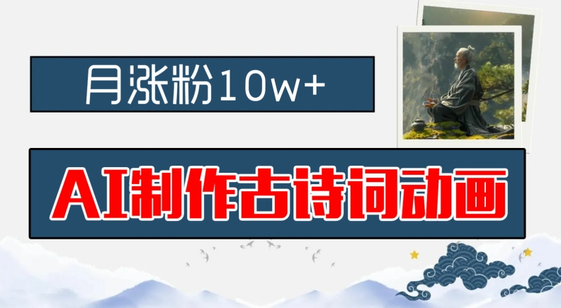 AI制作古诗词动画，月涨粉10w+，早教领域的财富机遇，保姆级教程，新手小白可轻松上手-网赚联盟