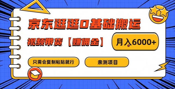 京东逛逛0基础搬运、视频带货【赚佣金】月入6000+-网赚联盟