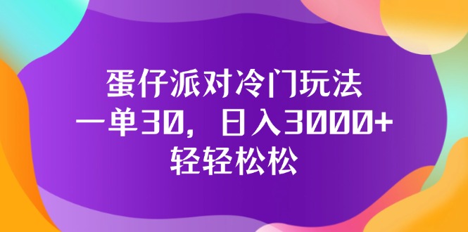 （12099期）蛋仔派对冷门玩法，一单30，日入3000+轻轻松松-网赚联盟