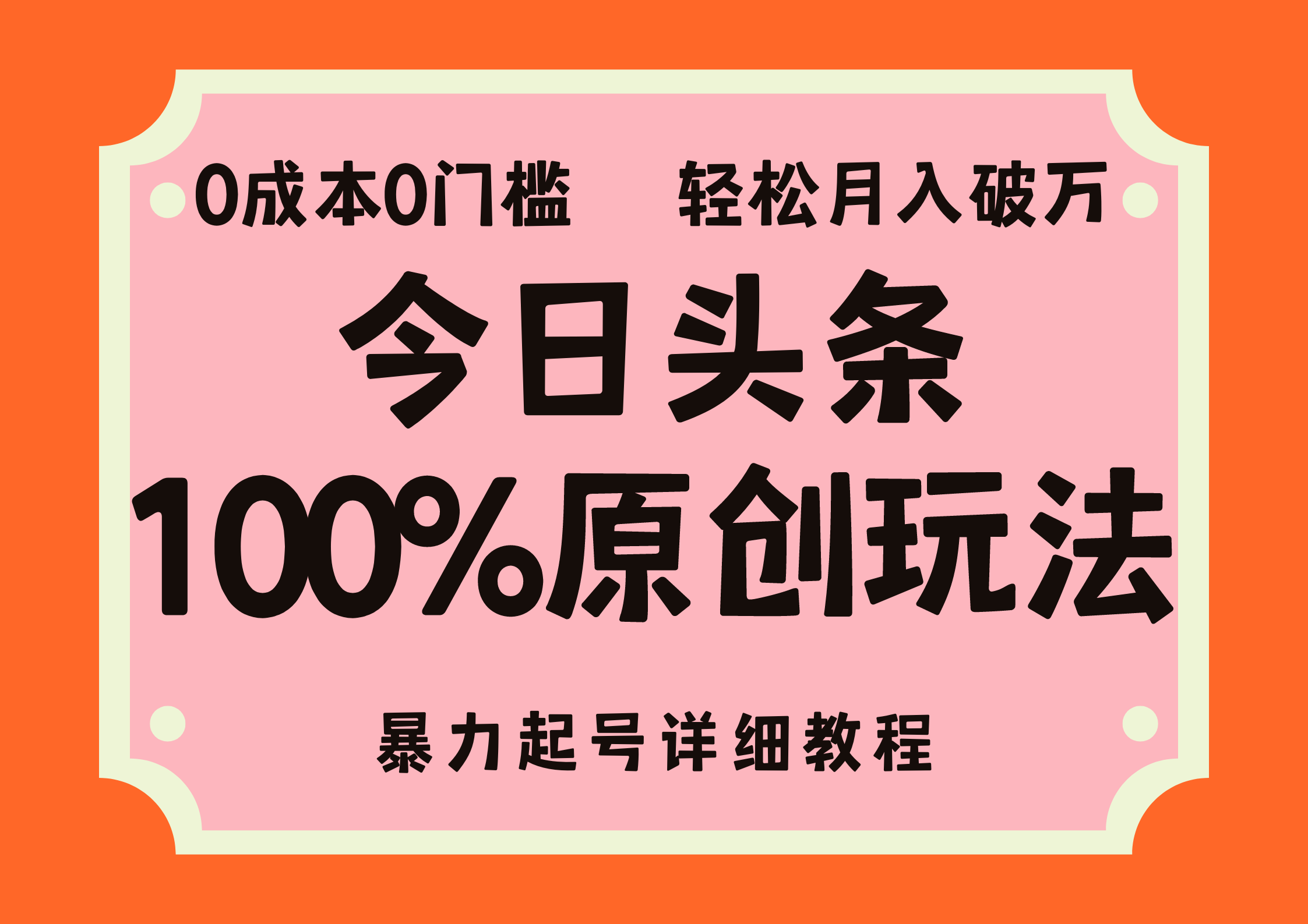 （12100期）头条100%原创玩法，暴力起号详细教程，0成本无门槛，简单上手，单号月…-网赚联盟
